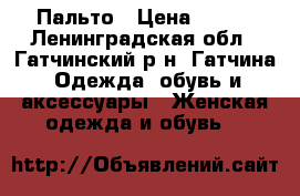 Пальто › Цена ­ 700 - Ленинградская обл., Гатчинский р-н, Гатчина  Одежда, обувь и аксессуары » Женская одежда и обувь   